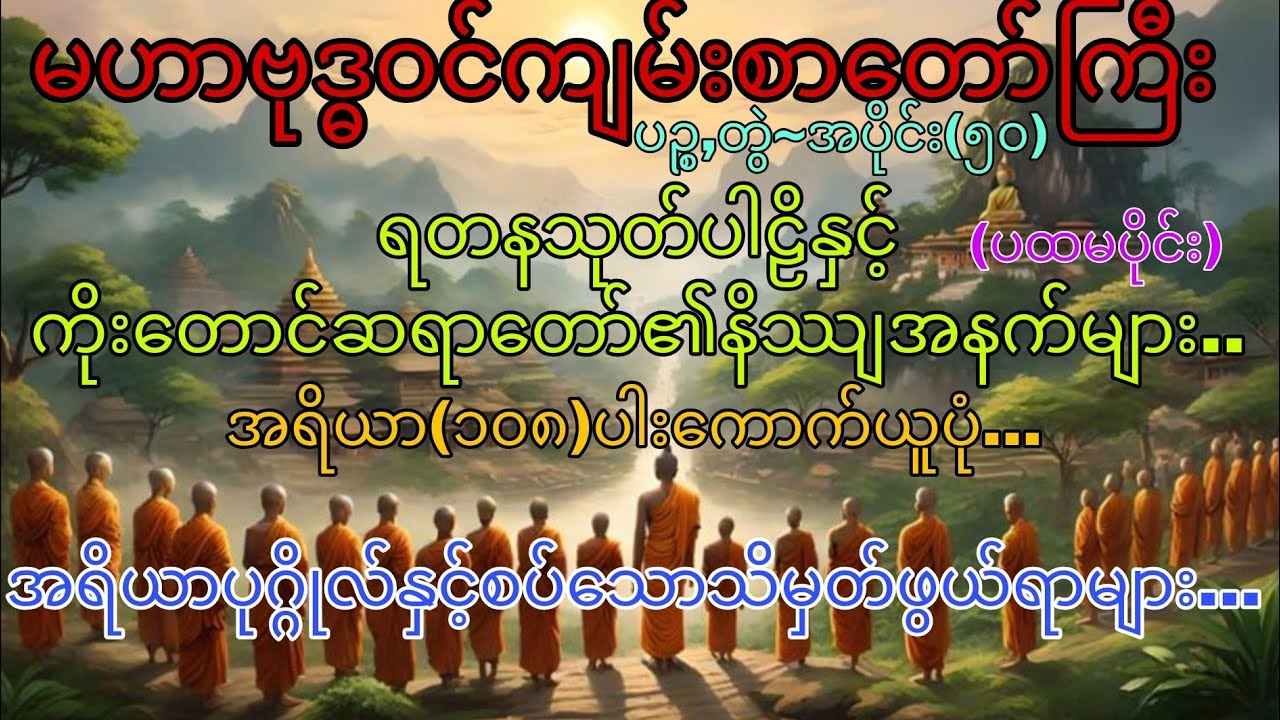 မဟာဗုဒ္ဓဝင်~ပဉ္စ,တွဲ ၊ အပိုင်း (၅၀)