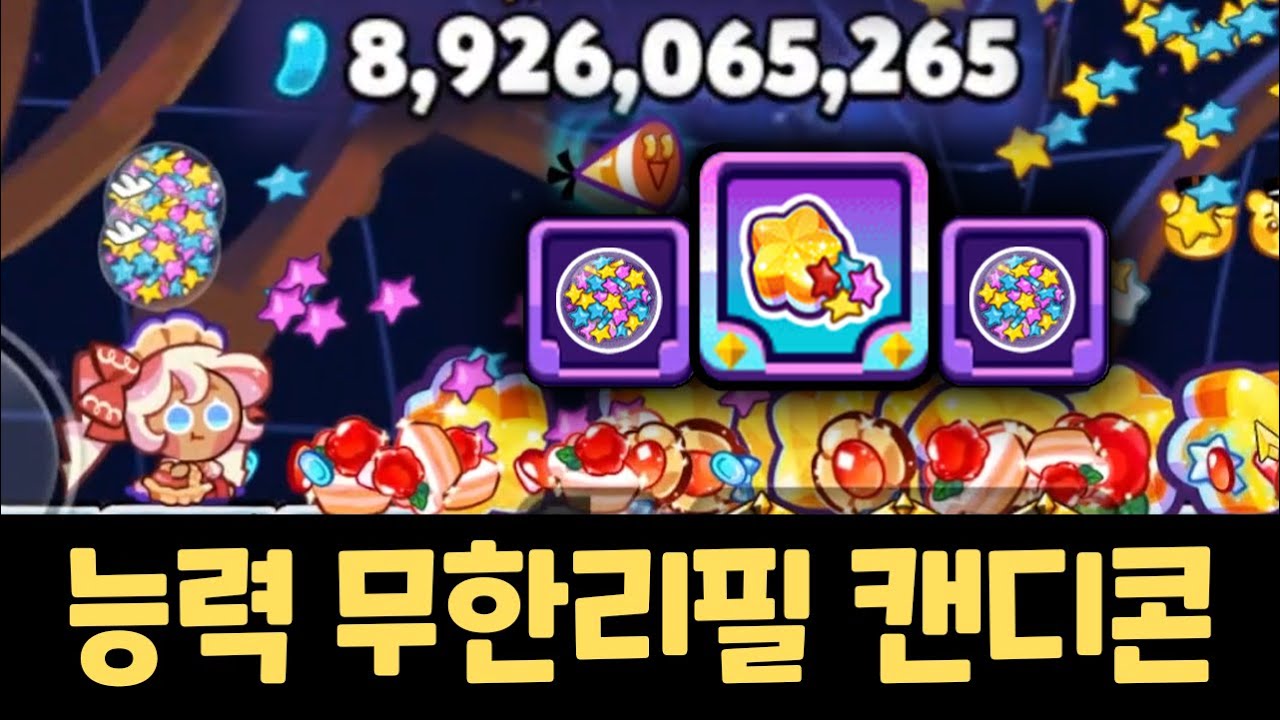 1초에 능력 5번 발동 ㅋㅋㅋ 혼자서 90억을 뽑아내는 캔디콘맛 쿠키 완성 ㄷㄷㄷ 쿠키런 랜덤챌린지 마도시 시즌