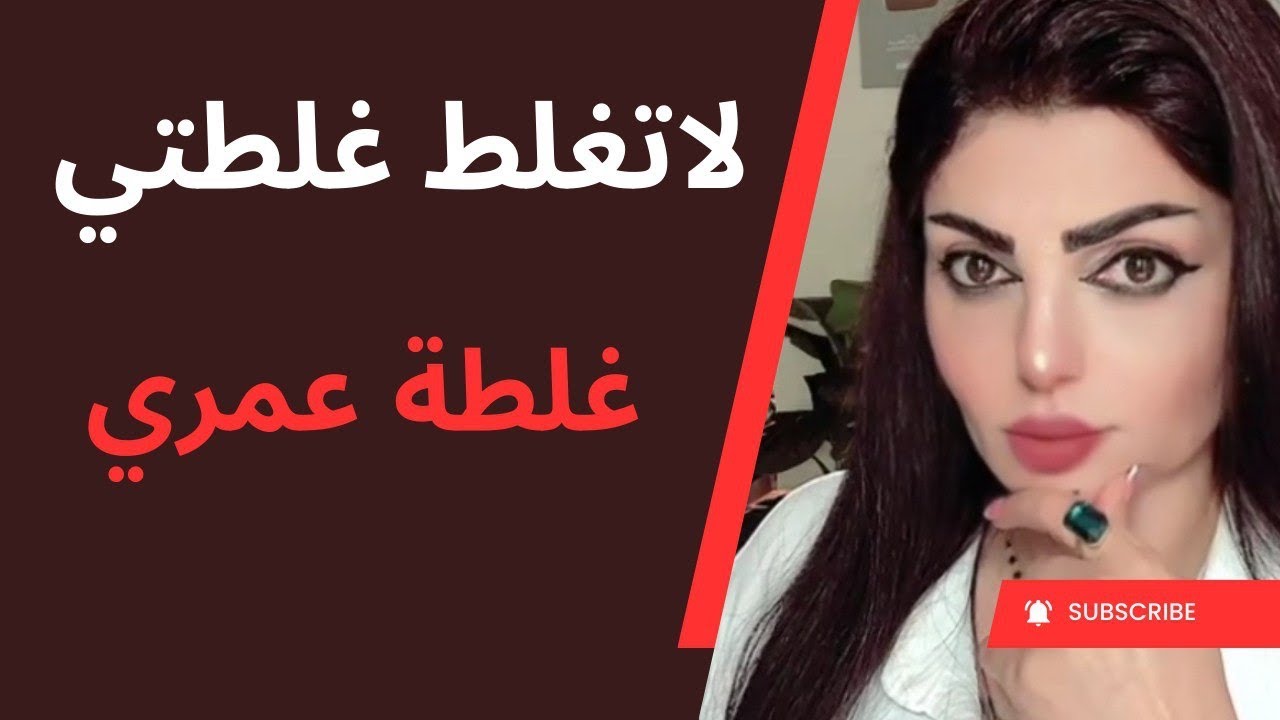 تعرفت عليها بالصدفة ..  واول يومين طلبت منها طلب كان سبب يدمر حياتي ؟ لاتغلط غلطتي 