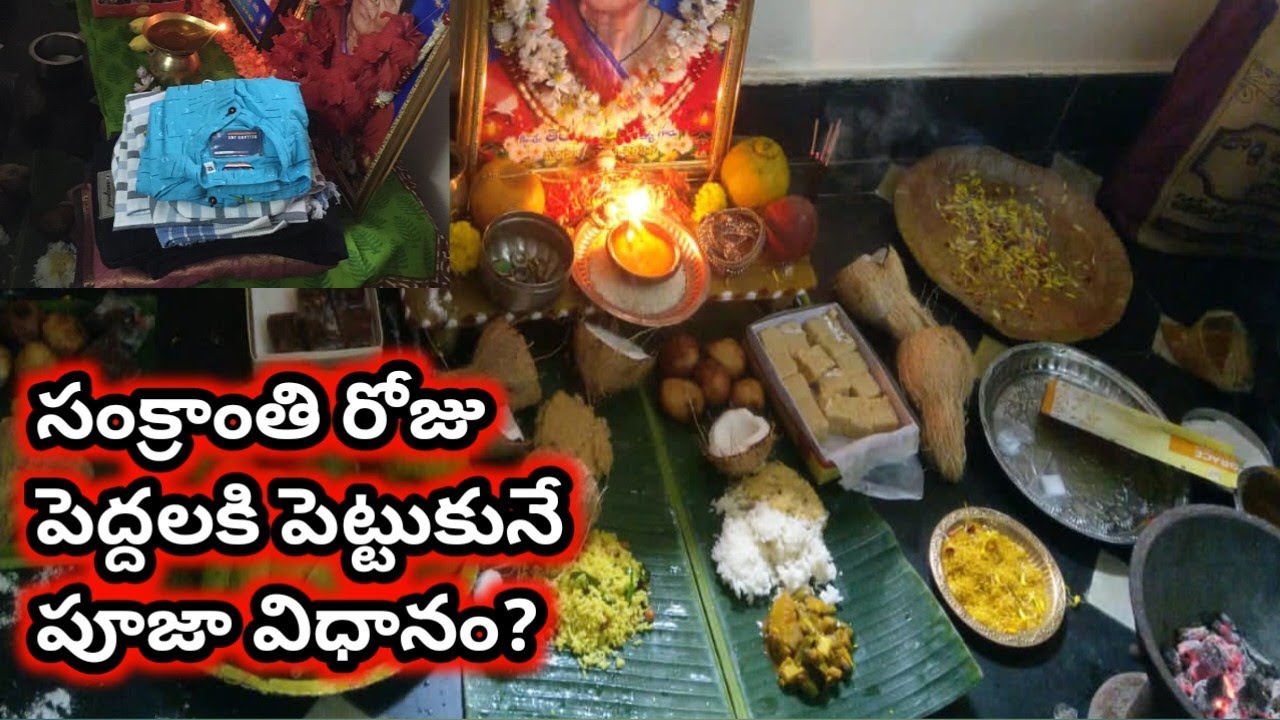 Peddalaki battalu Ela pettali | sankranthi pooja vidhanam | peddala pooja