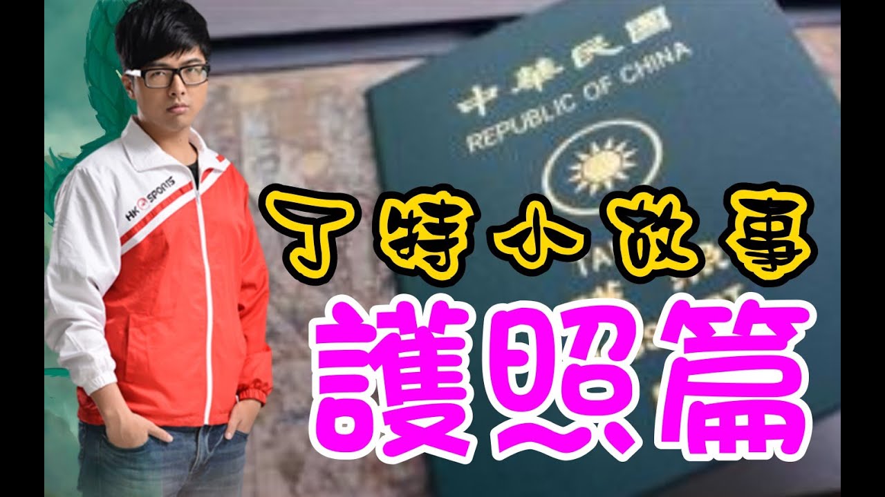 【Dinter】丁特小故事 - 領護照時 穿LOL外套發生的小故事