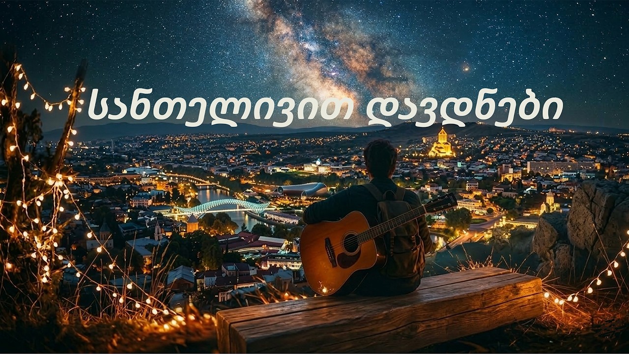 სანთელივით დავდნები 🎵 მირზა მოდებაძე / Santelivit Davdnebi 🎵 Mirza Modebadze