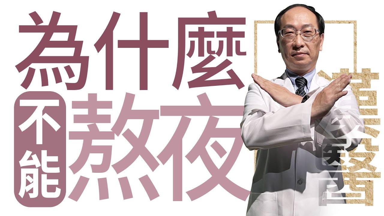 【大愛學漢醫】20220727 - 熬夜的代價