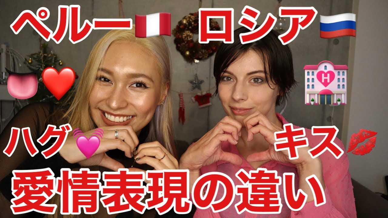 【外国人の本音】日本、ロシア、ペルーの恋愛表現の違いは？