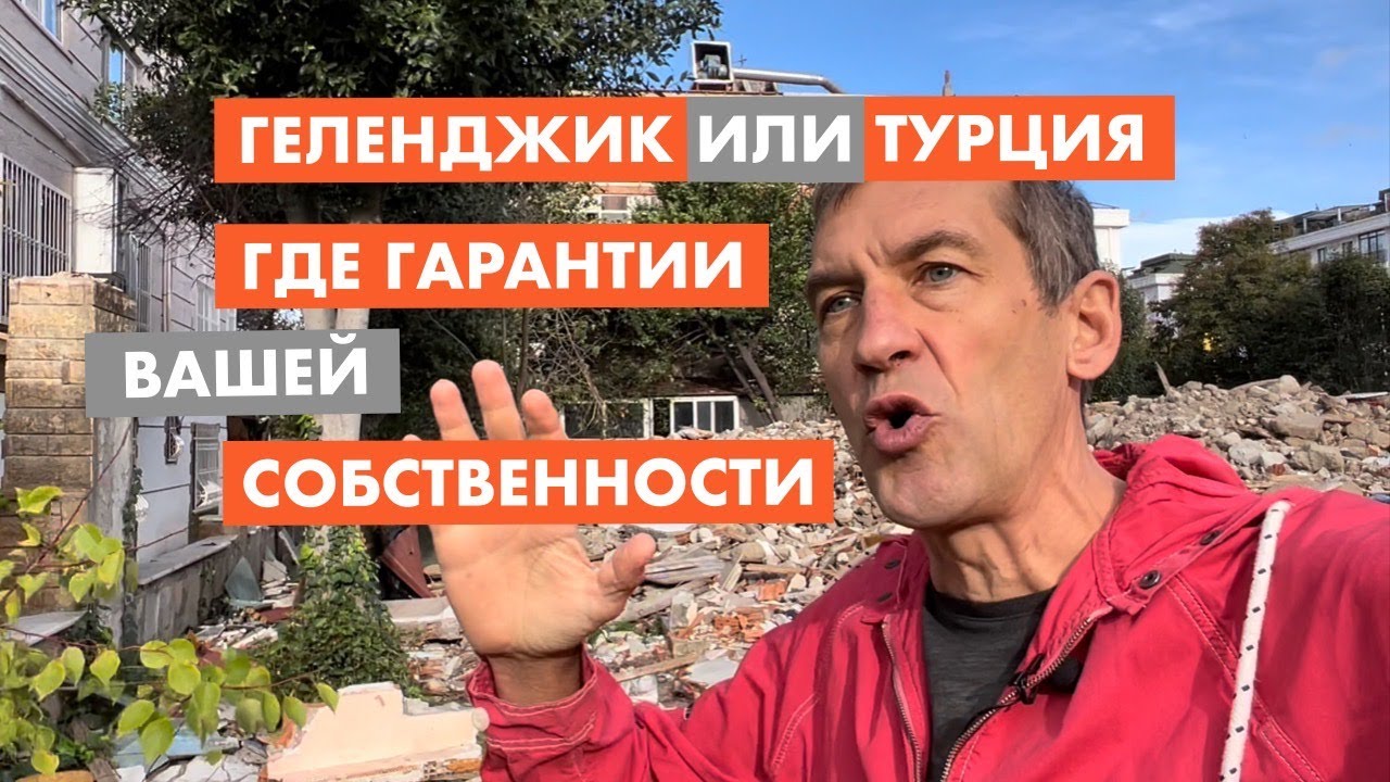 Геленджик или Турция. Где отнимут вашу собственность [18+]