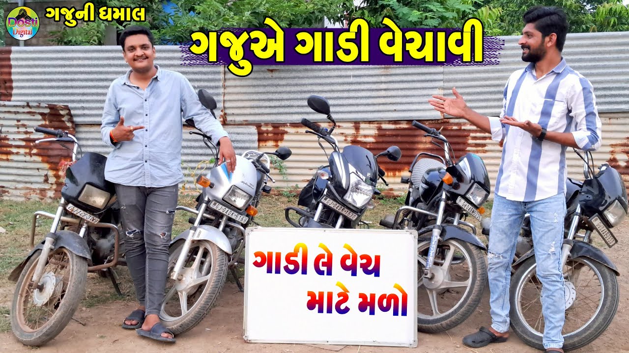 Gaju Ae Gadi Vechavi || ગજુએ ગાડી વેચાવી || Gaju ni Dhamal || Deshi Comedy ||