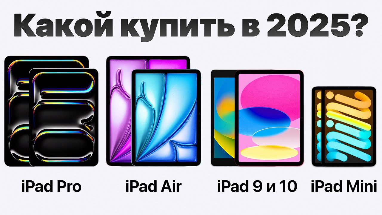 Какой iPad выбрать в 2025, НЕ ПОЖАЛЕТЬ и НЕ ПЕРЕПЛАТИТЬ? (и стоит ли?)