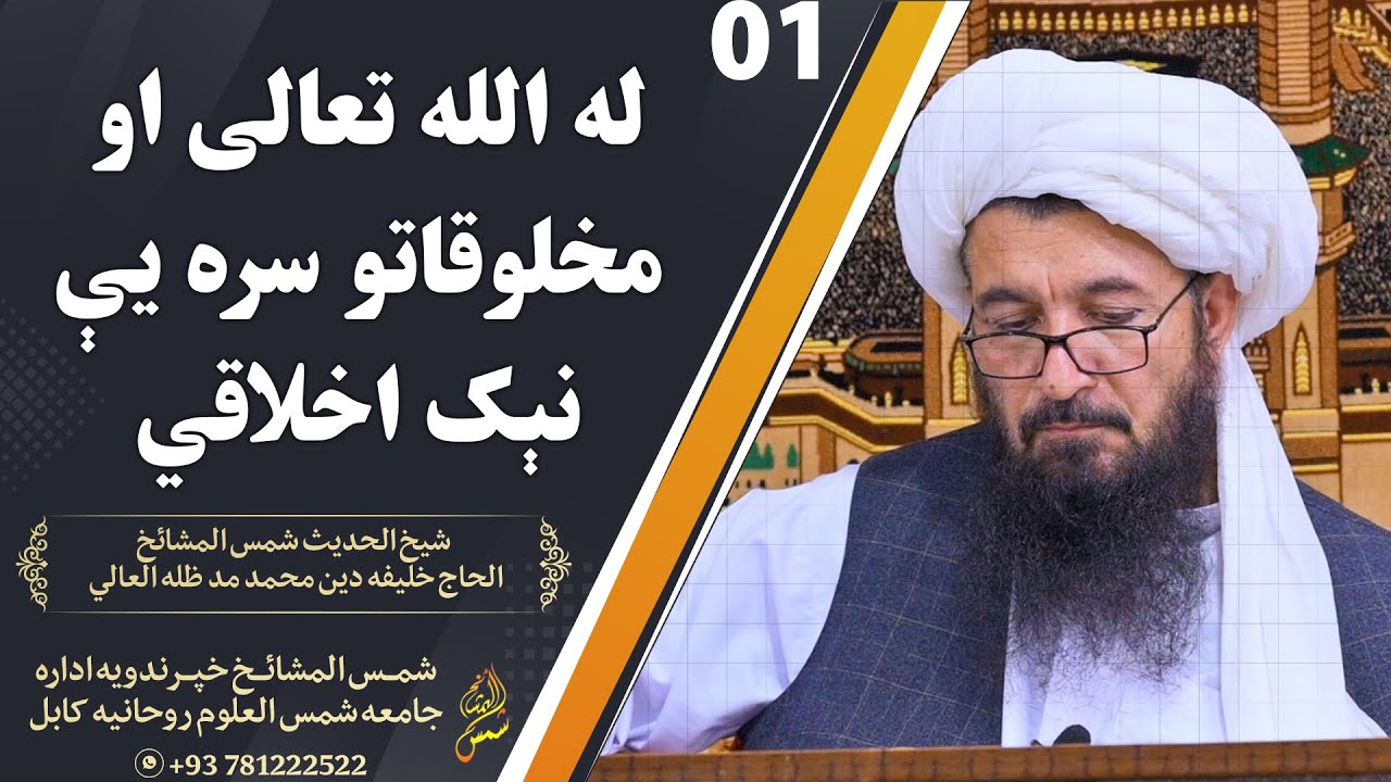 ابواب البر والصلة  01 له الله تعالی او مخلوقاتو سره یې نېک اخلاقي کول khalifa Din muhammad