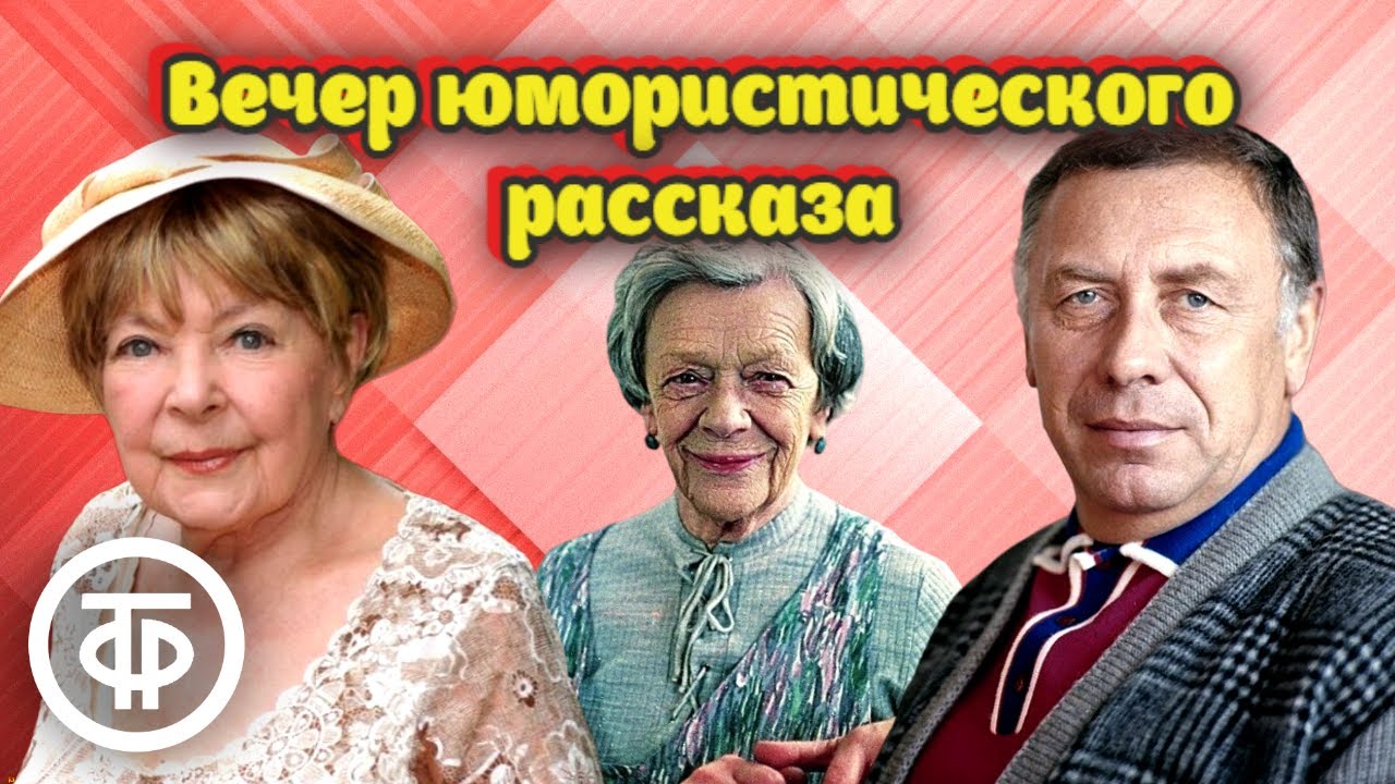 Папанов, Пельтцер, Аросева, Табаков и др. в радиопередаче 