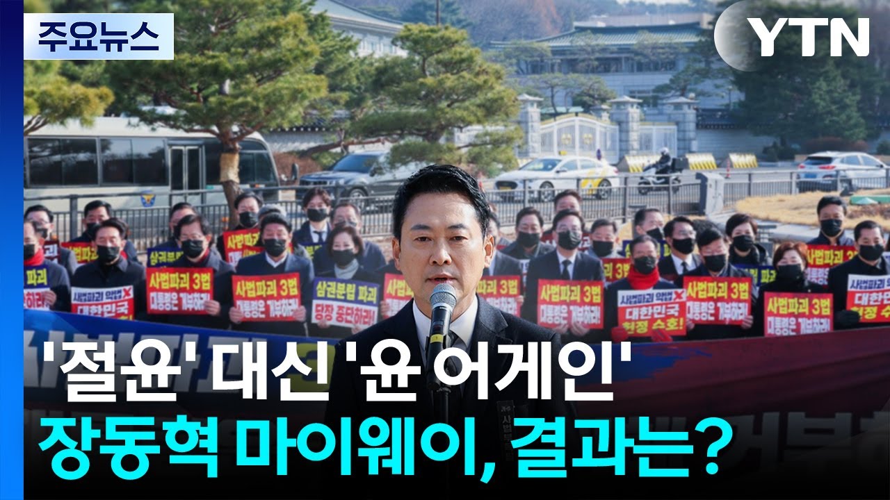 '절윤' 대신 '윤 어게인'...장동혁 마이웨이, 결과는 / YTN