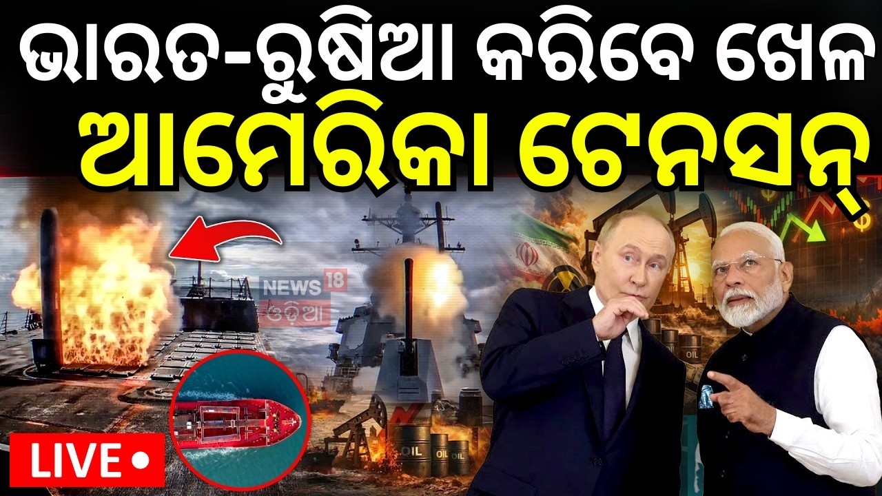 LIVE: ଟ୍ରମ୍ପଙ୍କ ଟେନସନ ବଢ଼ିଲା ! Strait of Hormuz Open For India China And Russia | Iran America |N18G