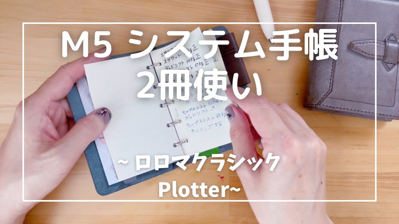 【M5使い分け】ロロマクラシックとPlotterのM5を2冊使い