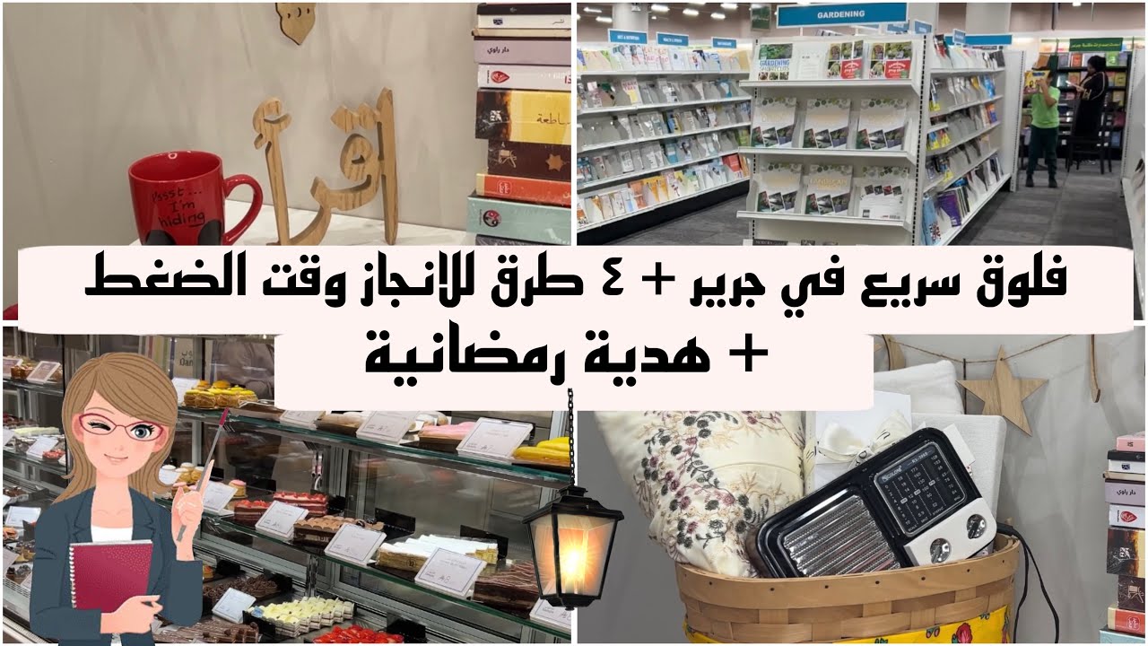 ٤ طرق للإنجاز وقت الضغط + فلوق سريع في جرير + تجهيز هدية رمضانية 