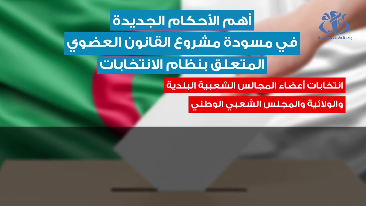 أهم الأحكام الجديدة في مسودة مشروع قانون الانتخابات