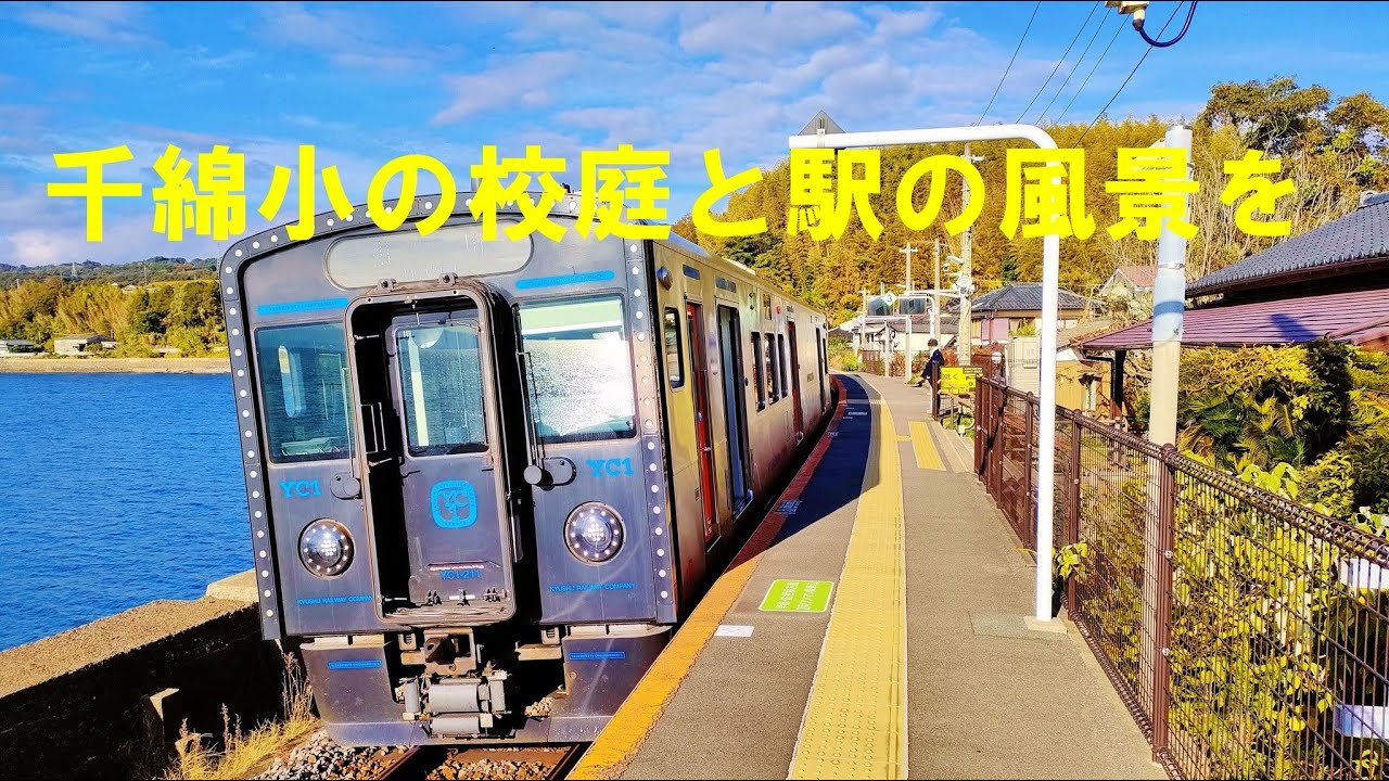 千綿の校庭と駅の風景を ♪ ムーンライト伝説
