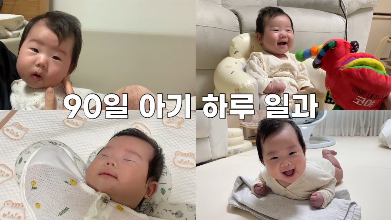 육아 브이로그 I 90일 아기 하루 일과 I D+95