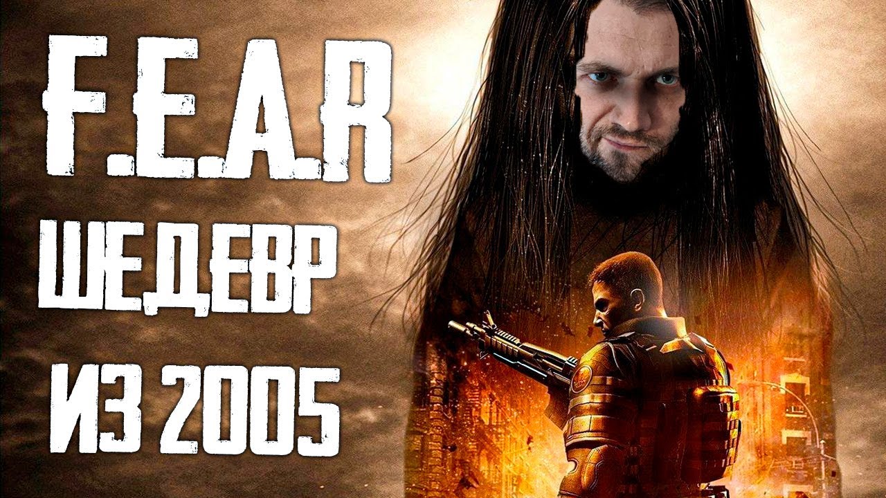 F.E.A.R. -   ЭТУ ИГРУ 2005 ГОДА НЕ ПРЕВЗОШЛИ ДО СИХ ПОР. ЛУЧШИЙ ИИ В ИСТОРИИ! (Часть1)