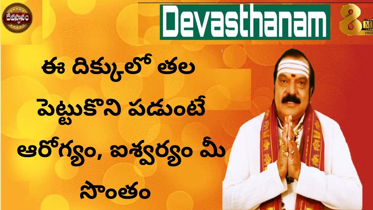 ఈ దిక్కులో తల పెట్టుకొని పడుంటే ఆరోగ్యం, ఐశ్వర్యం మీ సొంతం | Machiraju Venugopal | DEVASTHANAM