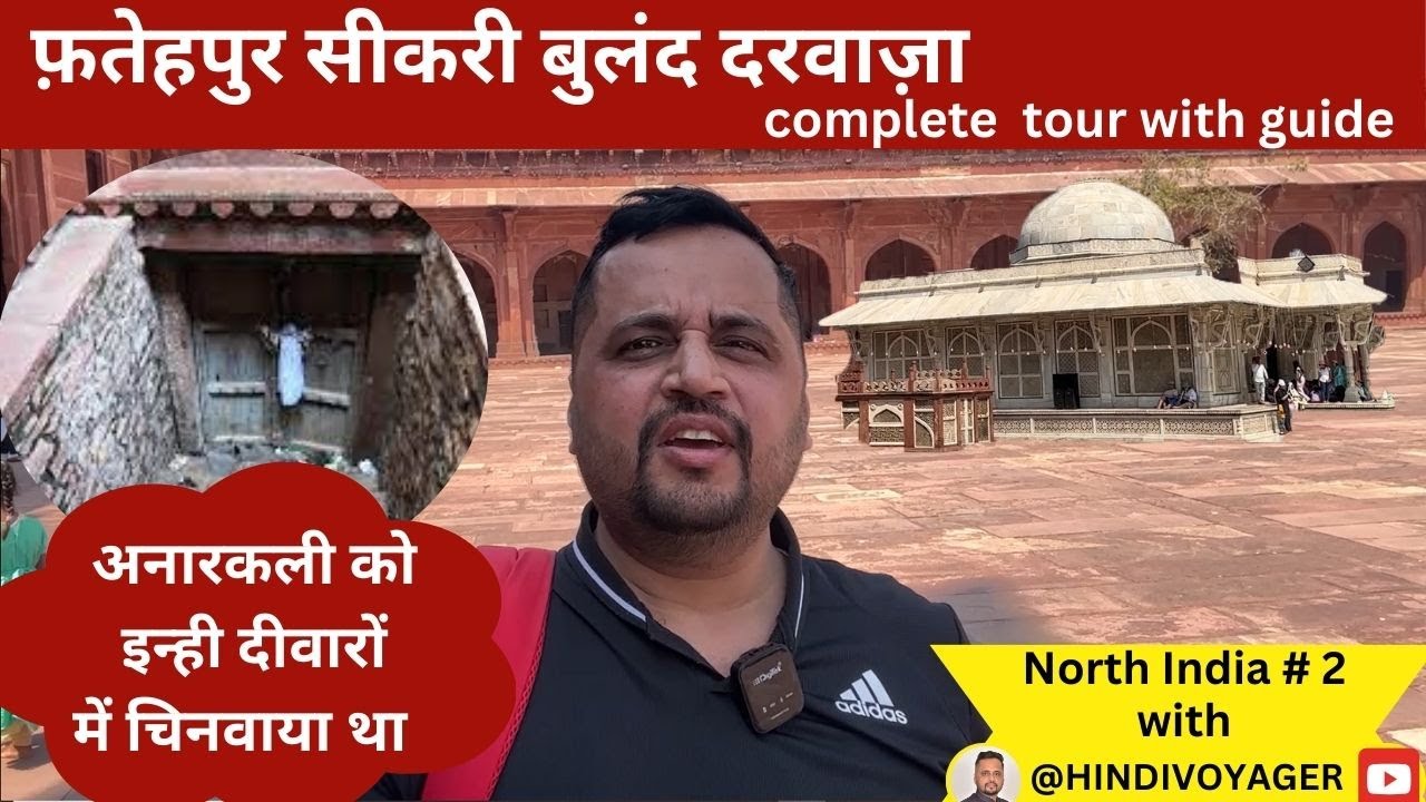 फ़तेहपुर सीकरी Full Tour गाइड के साथ I #bulanddarwaza #jodhaakbar #fatehpursikri @HINDIVOYAGER # 2