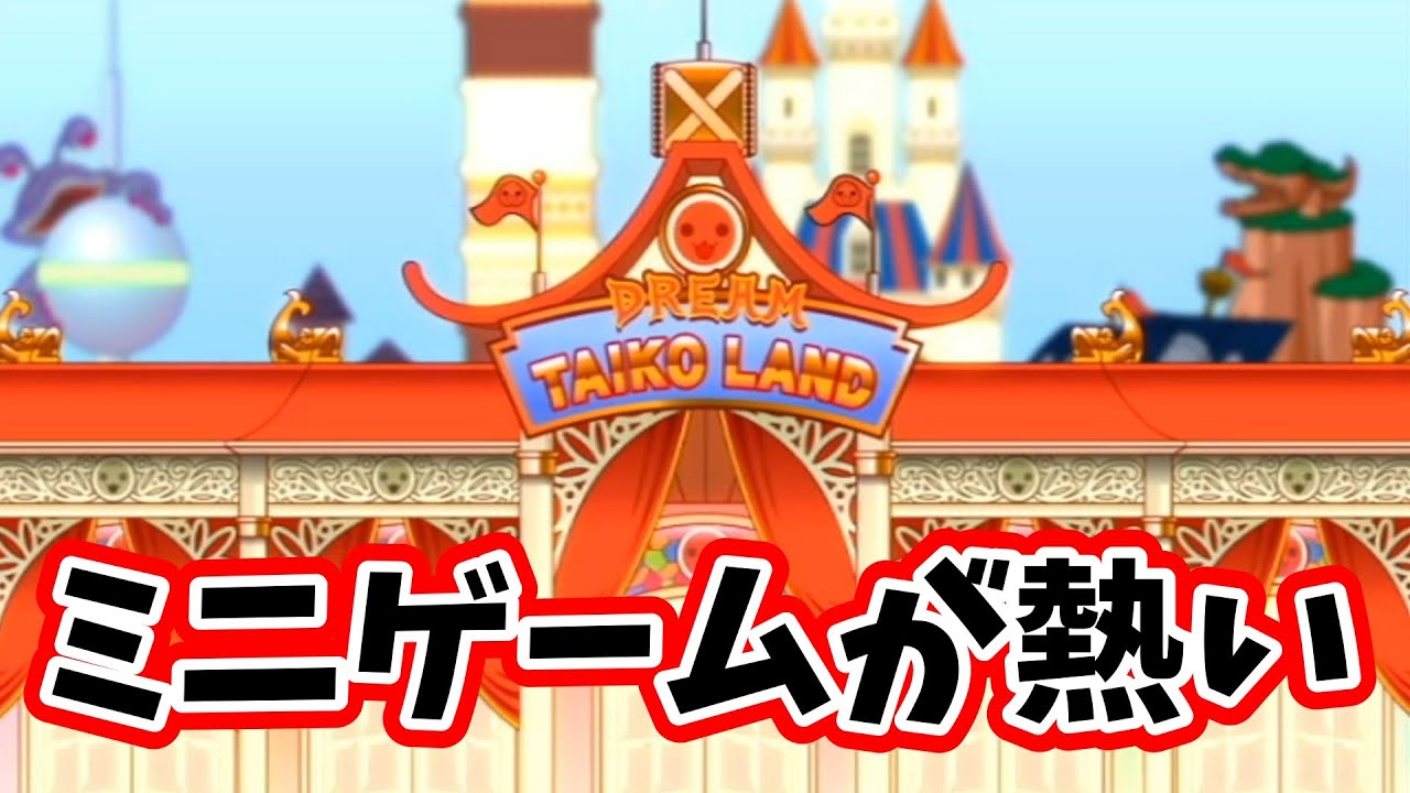 夢と魔法のドリーム太鼓ランドへようこそ！【太鼓の達人Wii みんなでパーティ☆3代目!】