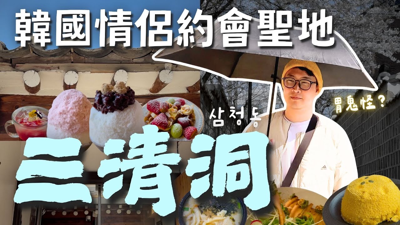 韓國情侶高質感約會聖地🌷韓劇鬼怪拍攝地「三清洞」和「青瓦臺」一日遊 | 胃公子 | 胃酸人生活