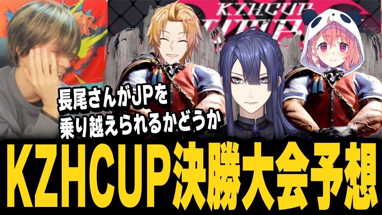 【スト6、SF6】KZHCUP決勝大会はどうなる？JP地獄となった長尾景がキーマンになりそう【にじさんじ/#KZHCUP_RUMBLE】