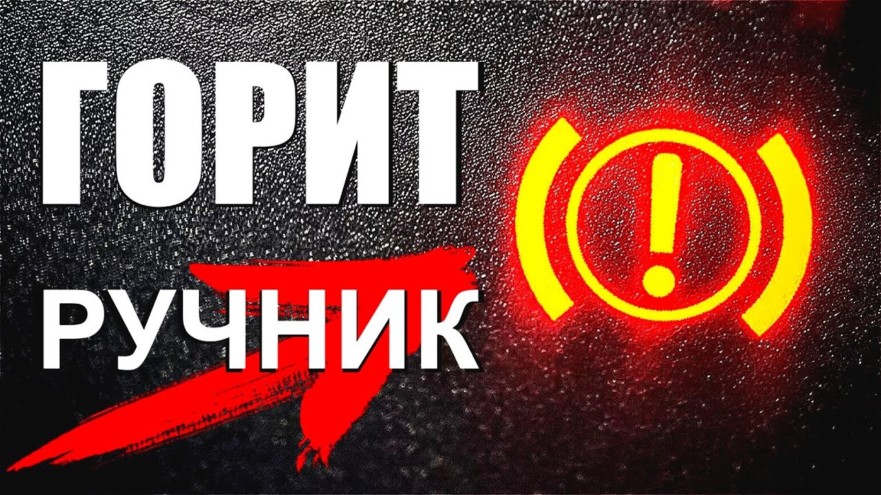 Горит ручник — всё работает! Почему мигает лампа и что делать?