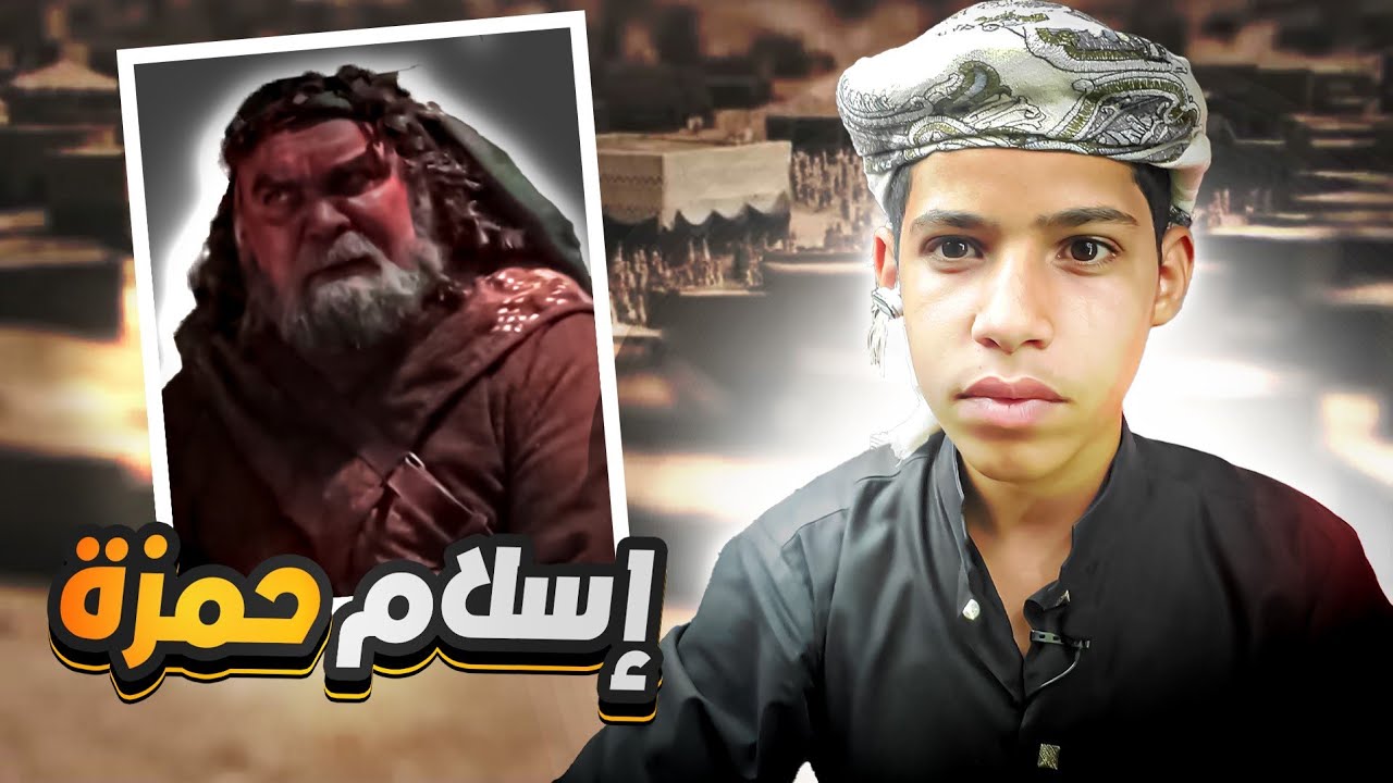 إسلام حمزة بن عبدالمطلب | سيد الشهداء |السيرة النبوية | الزبير هيستوريس