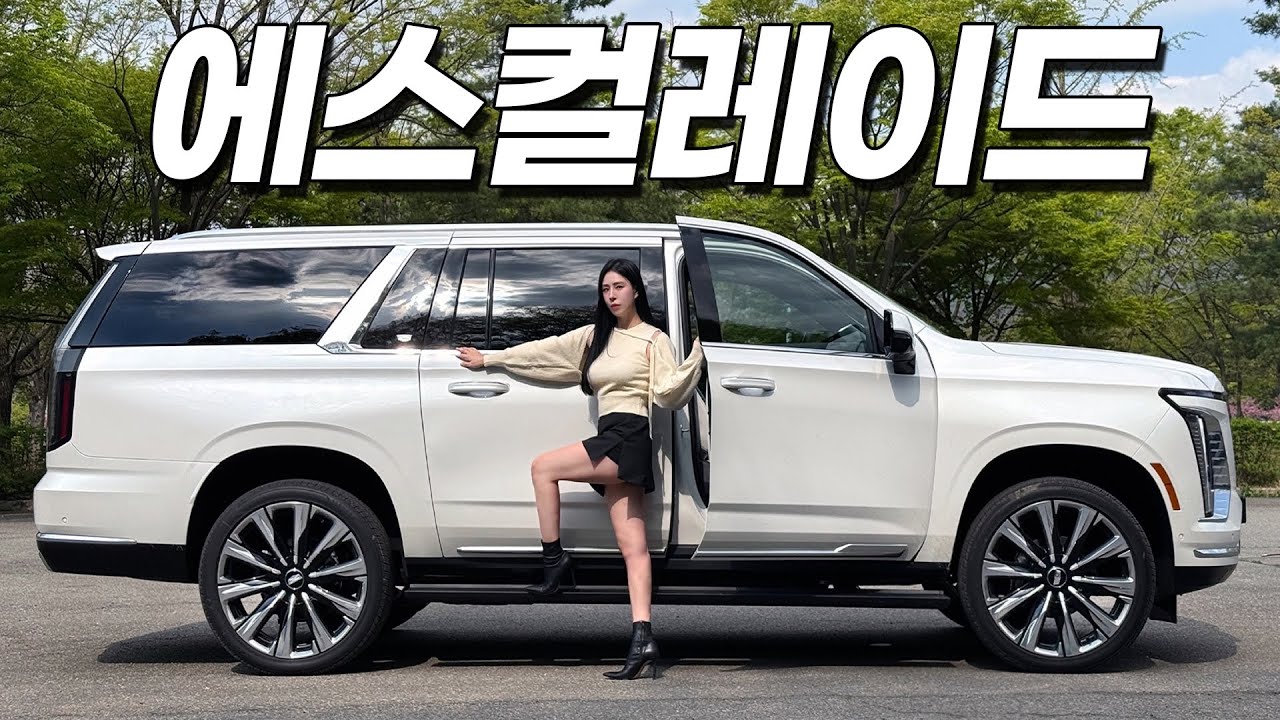 신형 캐딜락 에스컬레이드 시승기!!! 없어서 못사는 이유가 있구나? 미친 승차감..