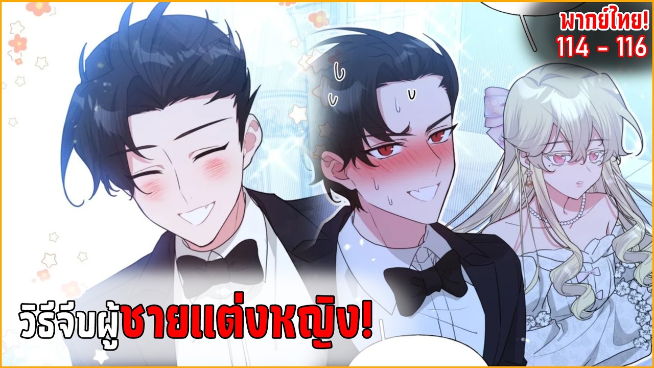 〖สปอย〗อย่าพูดว่ารักฉัน! (Yaoi) ตอนที่114-116 พากย์ไทย