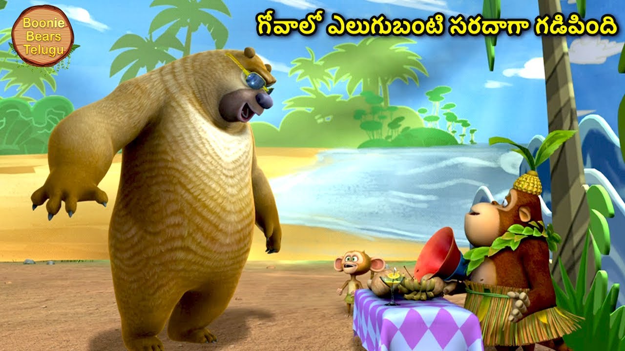 గోవాలో ఎలుగుబంటి సరదాగా గడిపింది. | Kids Cartoon Story In Telugu | Funny Story | Boonie Bears Telugu