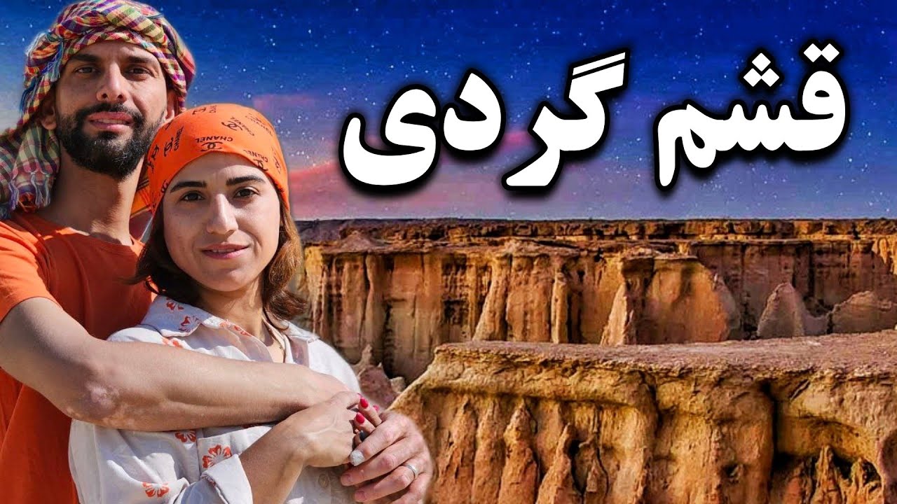 راهنمای کامل سفر به قشم ؛ از دره ستاره ها تا جزیره ناز  بهمن ۱۴۰۳