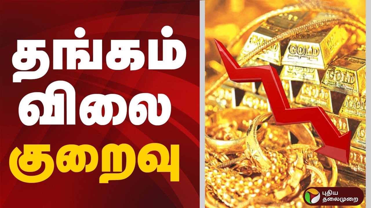 தங்கம் விலை குறைவு | Speed News