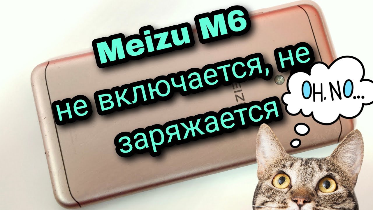 Meizu M6- не включается, не заряжается | Meizu M6- does not turn on