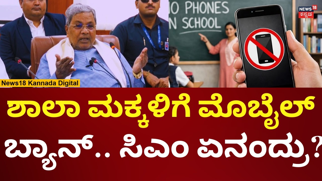 CM Siddaramaiah Reacts On Mobile Ban In Schools | ಶಾಲೆಯಲ್ಲಿ ಮೊಬೈಲ್ ಬ್ಯಾನ್ ಬಗ್ಗೆ ಸಿಎಂ ರಿಯಾಕ್ಷನ್ |N18V