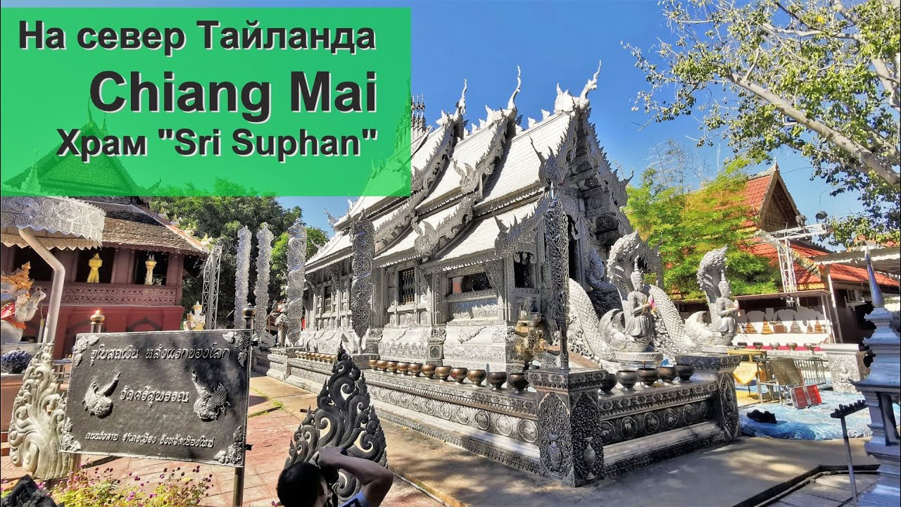На север Тайланда 10. Серебряный храм. Wat Sri Suphan. Chiangmai.