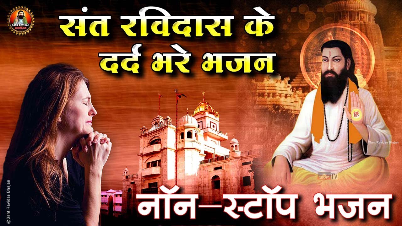 गुरु रविदास के दर्द भरे भजन | Ravidass Nonstop Bhajan | रविदास भजन संग्रह | Superhit Ravidass Bhajan