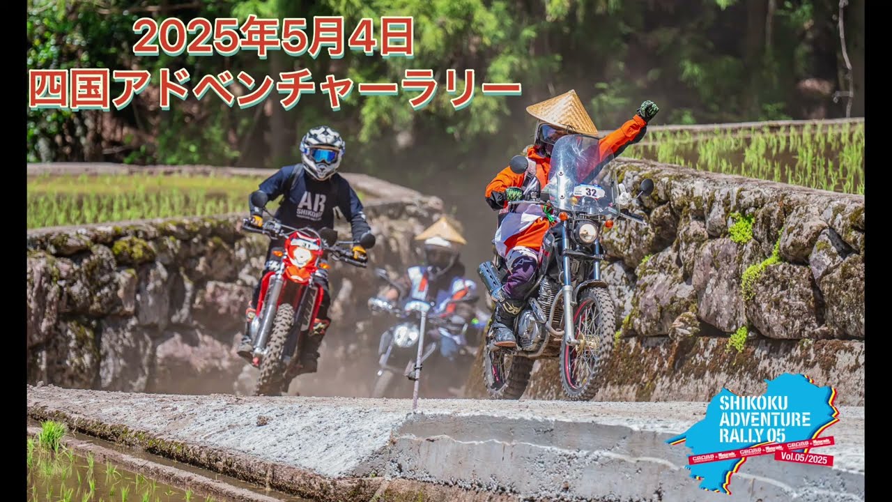 四国アドベンチャーラリー2025　前編　愛媛県大洲市