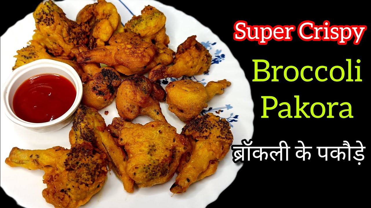 ब्रॉकली के पकौड़े / Super Crispy Broccoli Pakora / Broccoli Recipes 