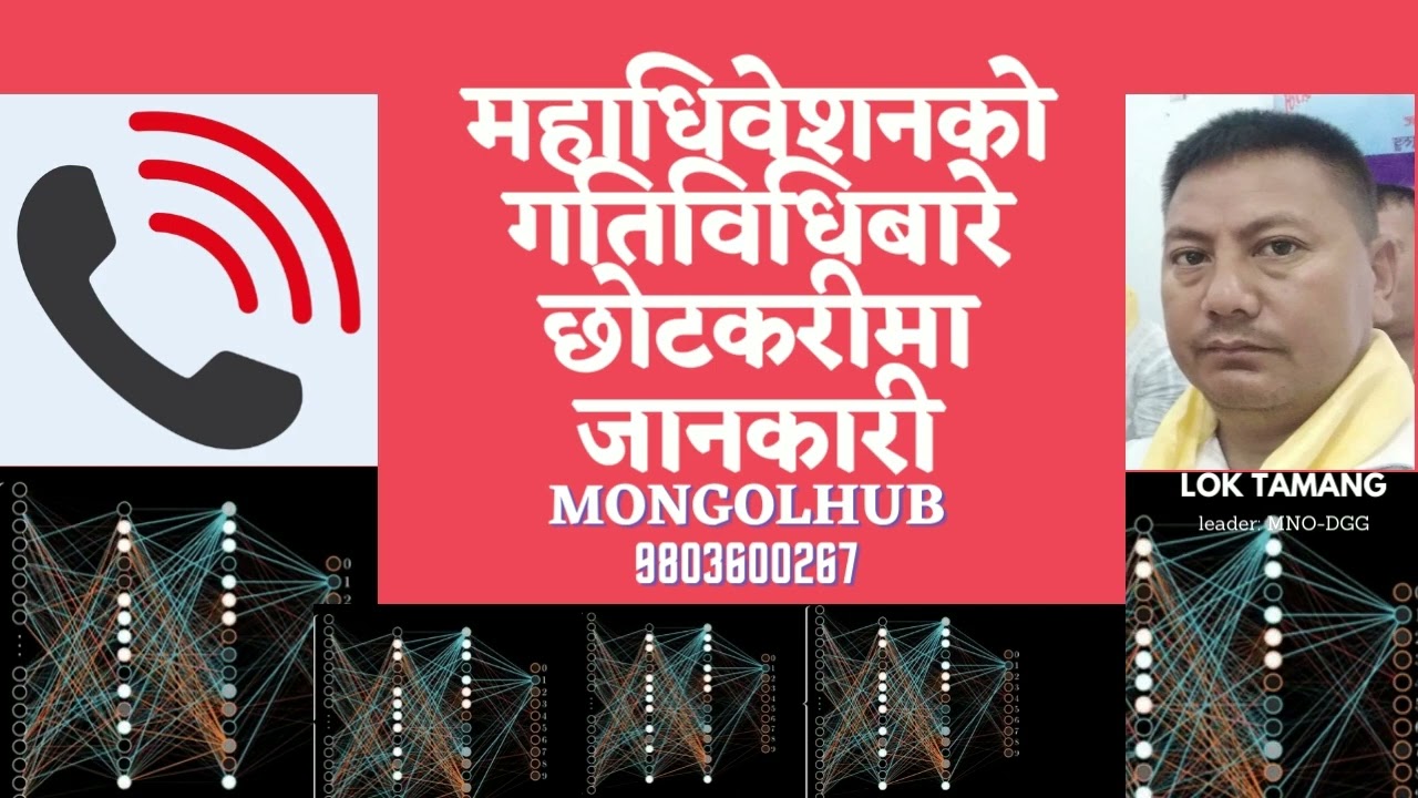 महाधिवेशनको गतिविधिबारे छोटकरीमा जानकारी || Lok Bdr Tamang || MNO-DGG || MONGOL || MULBASI ||