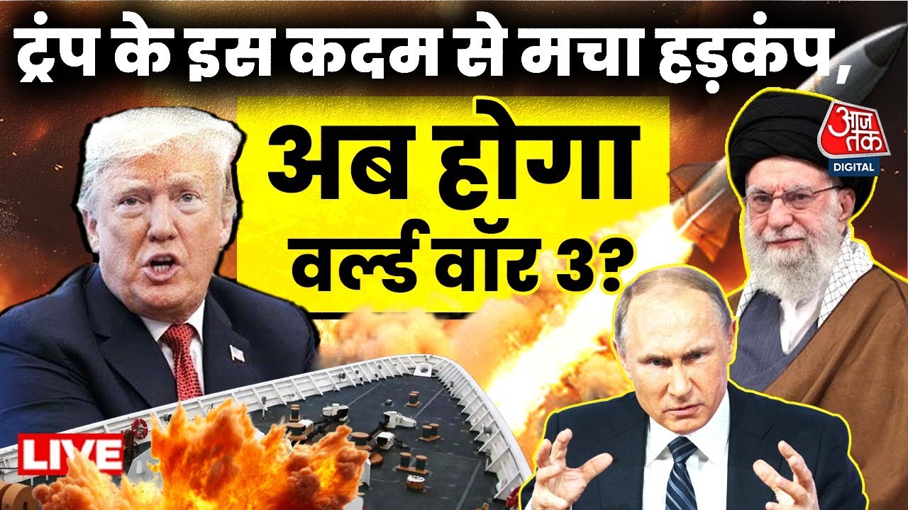 Russia America Tension LIVE Updates: क्या World War 3 चाहते हैं Trump?, Russia के जहाज पर कब्जा