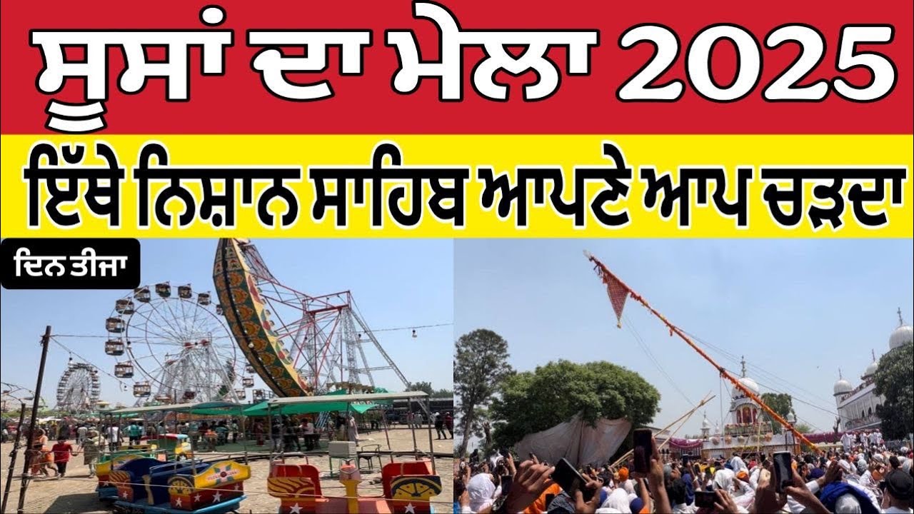 ਸੂਸਾਂ ਦਾ ਮੇਲਾ 2025 ।Soosa Mela 2025 ।Soosa Mela Dera Baba Jawahar Das ji