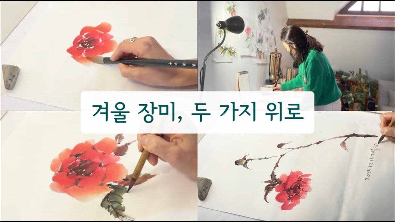 겨울에 피어난 두 송이 장미 | 수묵으로 그리는 마주한 생기와 남겨진 여운 (4K)