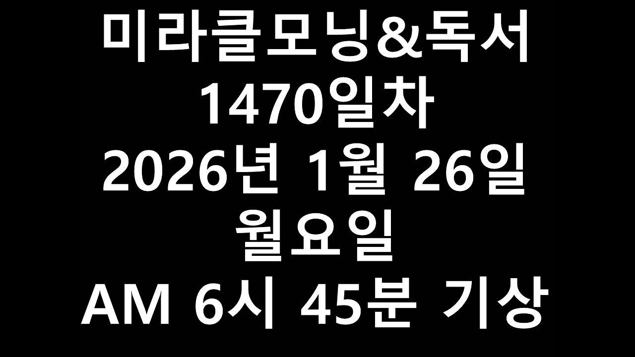 미라클모닝&독서1470일차2026년 1월 26일 월요일 AM 6시 45분 기상 2