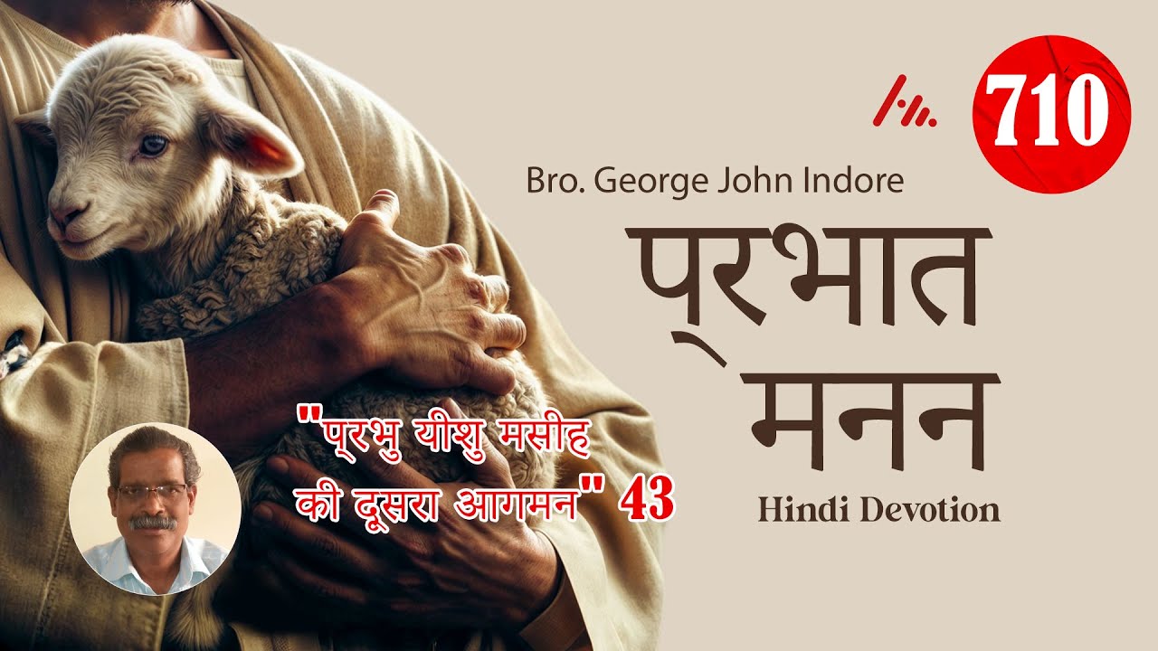 प्रभात मनन  - 710 || Hindi - 710 || George John Indore || Athmamithram Brethren Doctrinal Media