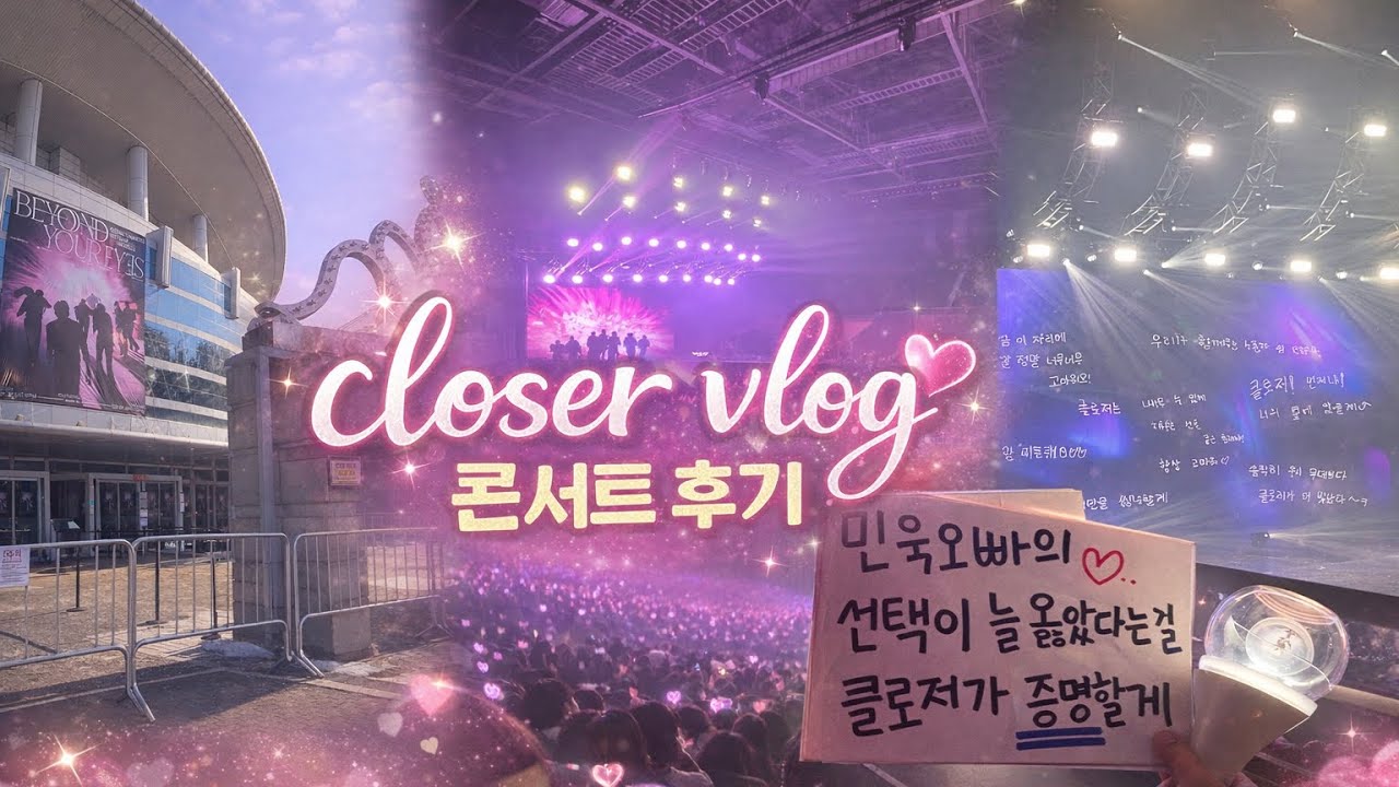 [클로저 브이로그] CLOSE YOUR EYES 첫 투어ㅣ서울 콘서트 첫콘 후기｜BEYOND YOUR EYES ㅣA3구역 ㅣ