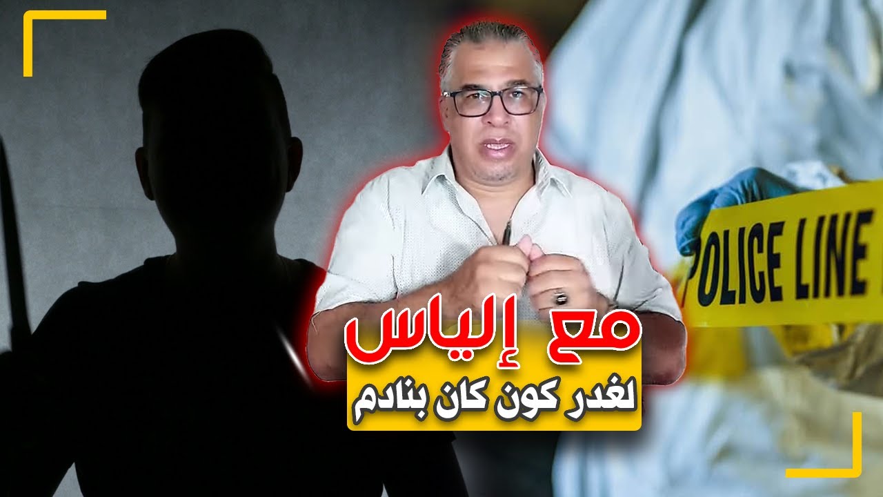 مع إلياس...الغدر كون كان بنادم..حل الجريمة اللغز