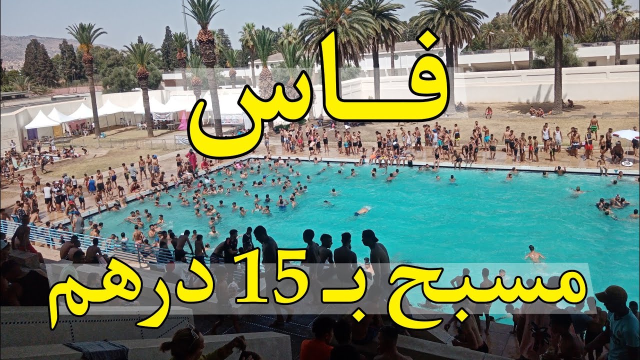 أخيرا مسبح عائلي ب 15 درهم في فاس || نهار مفركع