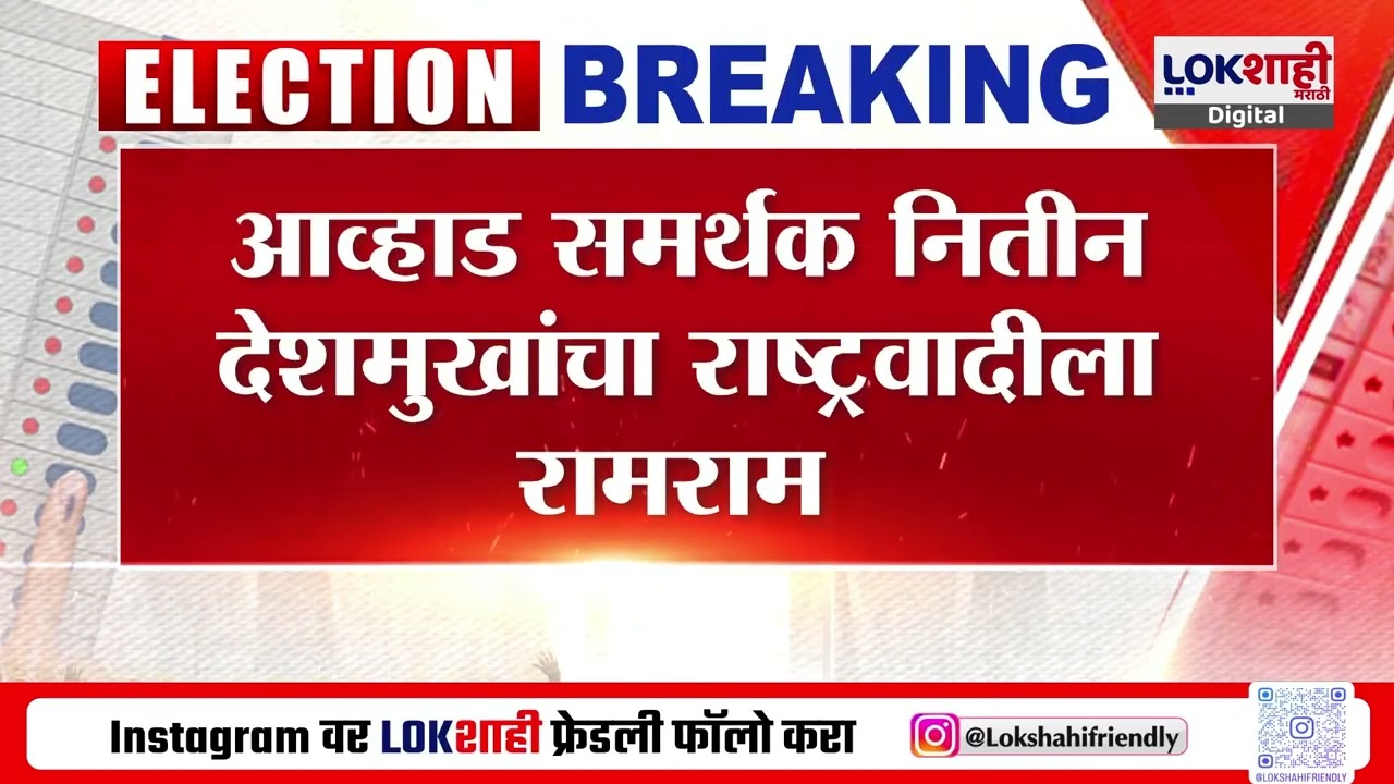 Nitin Deshmukh | NCP | आव्हाड समर्थक नितीन देशमुखांचा राष्ट्रवादीला रामराम |Lokshahi Marathi