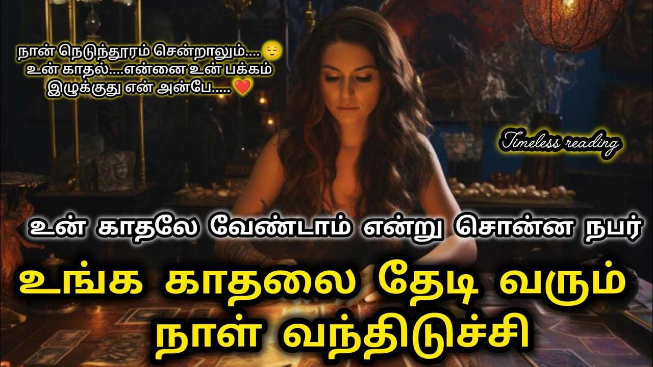 இனி இப்படி நடந்துக்கோங்க உங்க நபர் வந்திடுவார்|Suji|Tarotreading|Powerofmindloa 